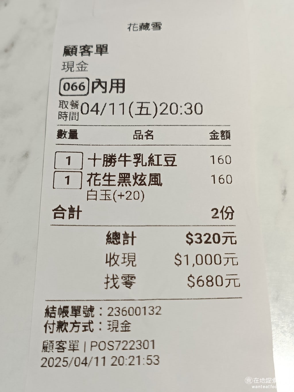 花藏雪 手作雪氷 士林美食 士林美食 台灣小吃 這樣的冰一整份一個價格是160價格有一點偏貴因為他沒有什麼別的料就只有一個冰和一個料整體吃下來不難吃但CP值是有點低了