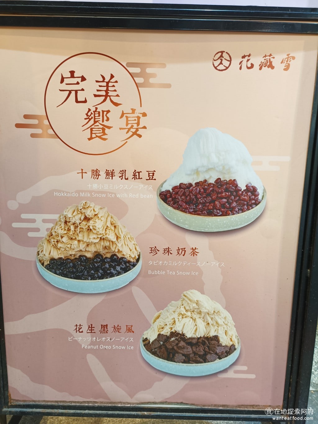 花藏雪 手作雪氷 士林美食 士林美食 台灣小吃 這裡的雪花冰都是單一口味的冰和單一口味的配料讓你選擇 如果想要吃到多種口味那就只能多點幾碗或是多來幾次了