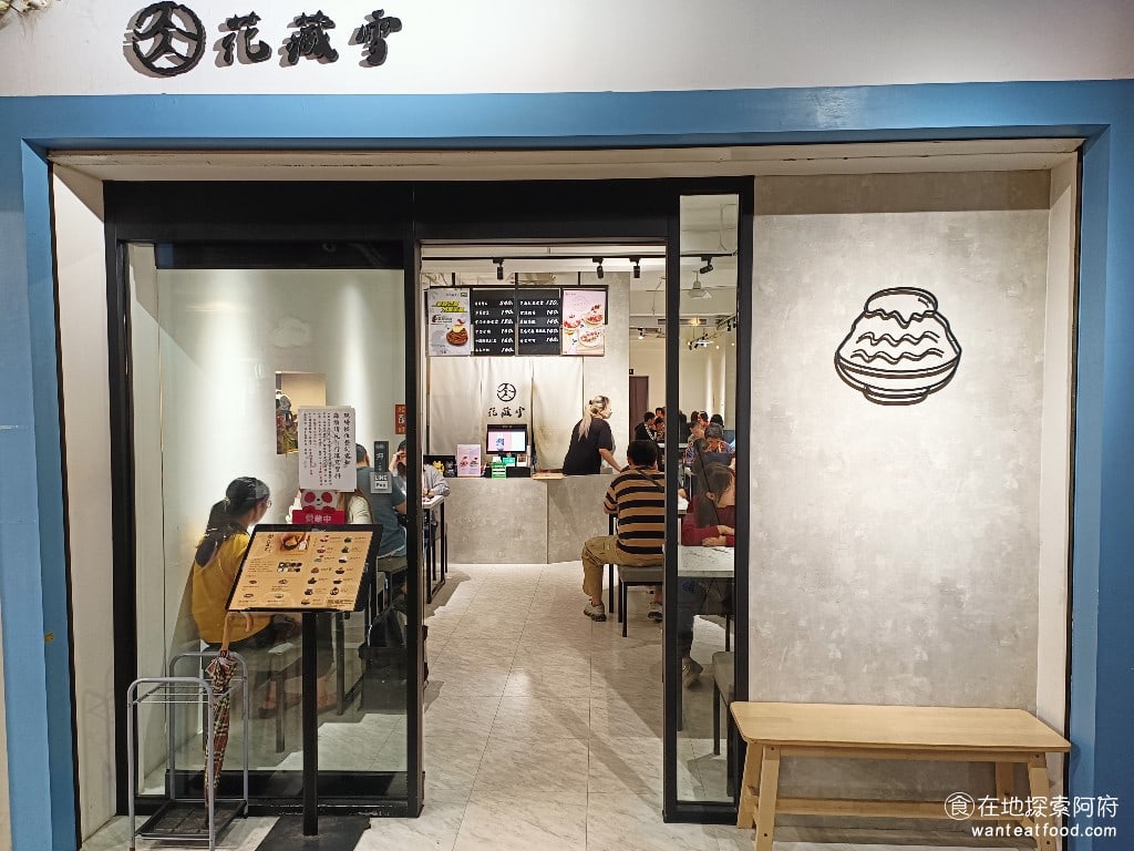 花藏雪 手作雪氷 士林美食 士林美食 台灣小吃 這間花長雪原本的定位是網紅店因為他的環境非常漂亮而且每一樣食物都非常好拍 但因為他的雪花冰非常好吃所以後來生意非常好也變成美食部落客常推薦的店家