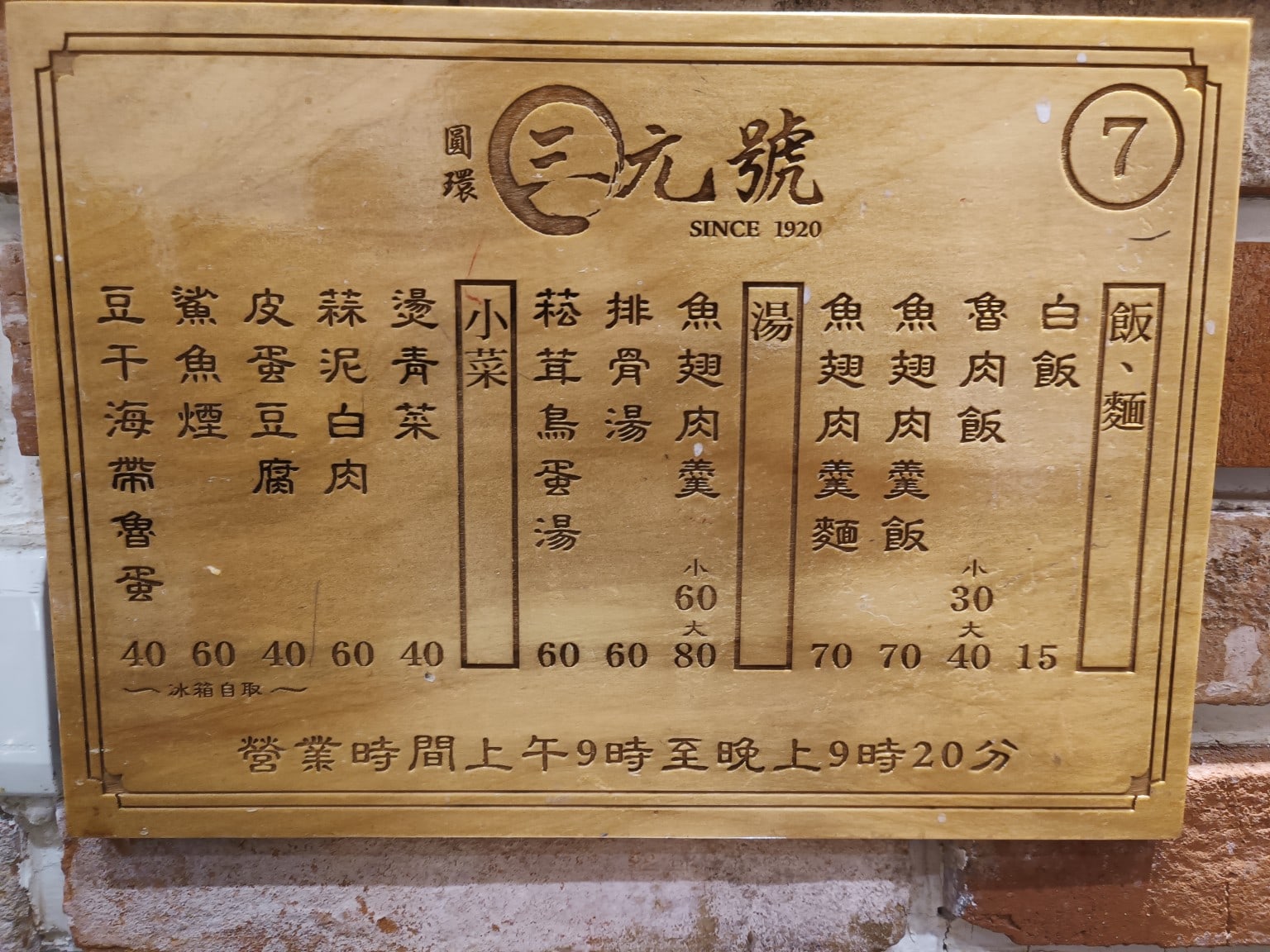 三元號魯肉飯 大同區美食 台灣小吃 店家菜單