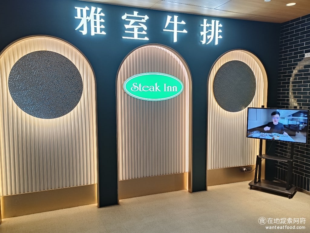 雅室牛排,大直旗艦店,雅室牛排,大直旗艦店菜單,雅室牛排,大直旗艦店價格,中山區美食,中山美食,劍南路站美食,美式料理,牛排 《雅室牛排-大直旗艦店》位於春大直購物商場的二樓，在內湖捷運劍南路站，走路五分鐘就到了非常近。春大直是一個複合式商場，和英迪格酒店共構同一個大樓。 @在地探索的阿府美食世界