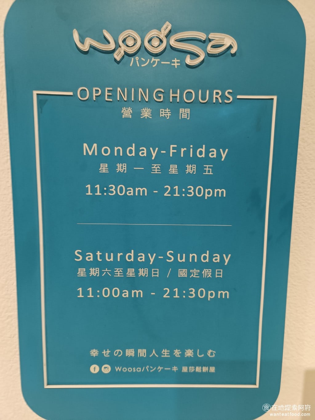 Woosa洋食パンケーキ 屋莎洋食鬆餅屋 台北松菸店 信義區美食 市政府美食 日式料理 從中午就開始營業了由於這間店賣的餐點種類非常多所以當午餐下午茶晚餐吃都沒問題而且這間店的生意非常好幾乎全時段店內都做滿了人