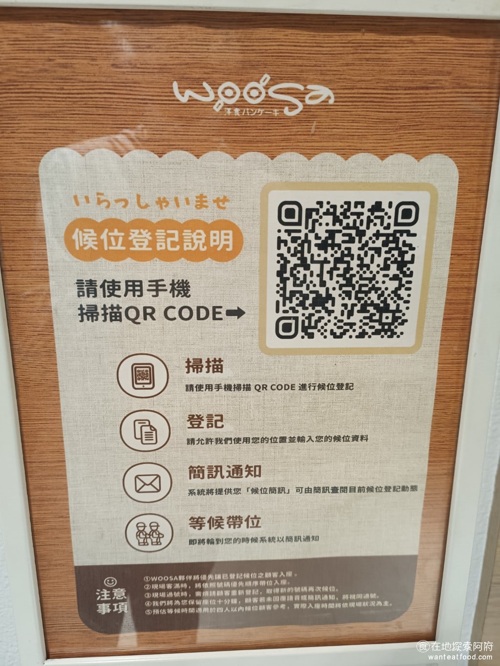 Woosa洋食パンケーキ 屋莎洋食鬆餅屋 台北松菸店 信義區美食 市政府美食 日式料理 來這間店建議一定要提前訂位因為用餐時間為120分鐘很多人吃完餐後還會接著想用甜點並且繼續聊天所以現場等座位的時候就會等很久