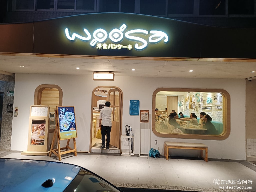 Woosa洋食パンケーキ 屋莎洋食鬆餅屋 台北松菸店 信義區美食 市政府美食 日式料理 這間店位於松菸旁邊原本還以為他在誠品松菸裡面後來才知道原來是在外圍