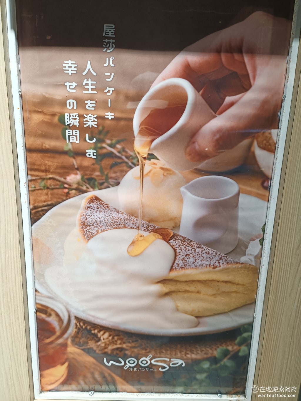 Woosa洋食パンケーキ 屋莎洋食鬆餅屋 台北松菸店 信義區美食 市政府美食 日式料理 吳沙是台灣品牌是2016年創立從高雄一路向北開店主打的餐點是像雲朵一樣鬆軟口感的日式鬆餅自從開店後就先起來排隊熱潮展店的速度非常快