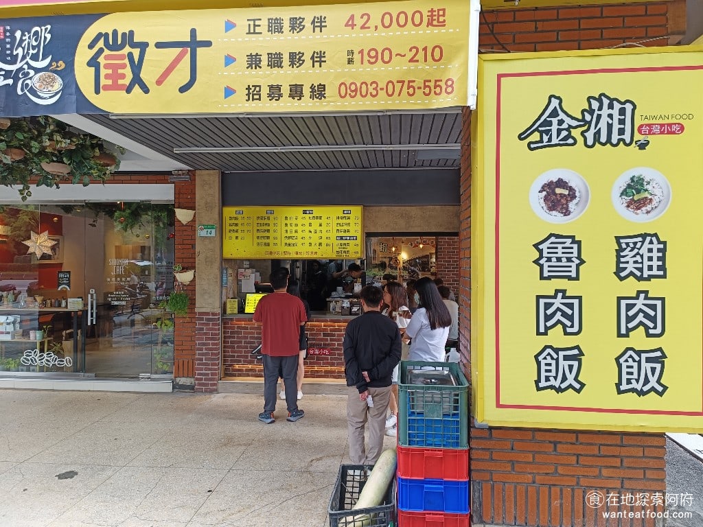 金湘台灣小吃,金湘台灣小吃菜單,金湘台灣小吃價格,中正區美食,中正美食,忠孝新生美食,台灣小吃,滷肉飯,雞肉飯 身為一個滷肉飯控，任何主打賣滷肉飯的店家，我看到就想嘗試，今天剛好來光華商場買東西，所以就選了這一間。 @在地探索的阿府台北美食