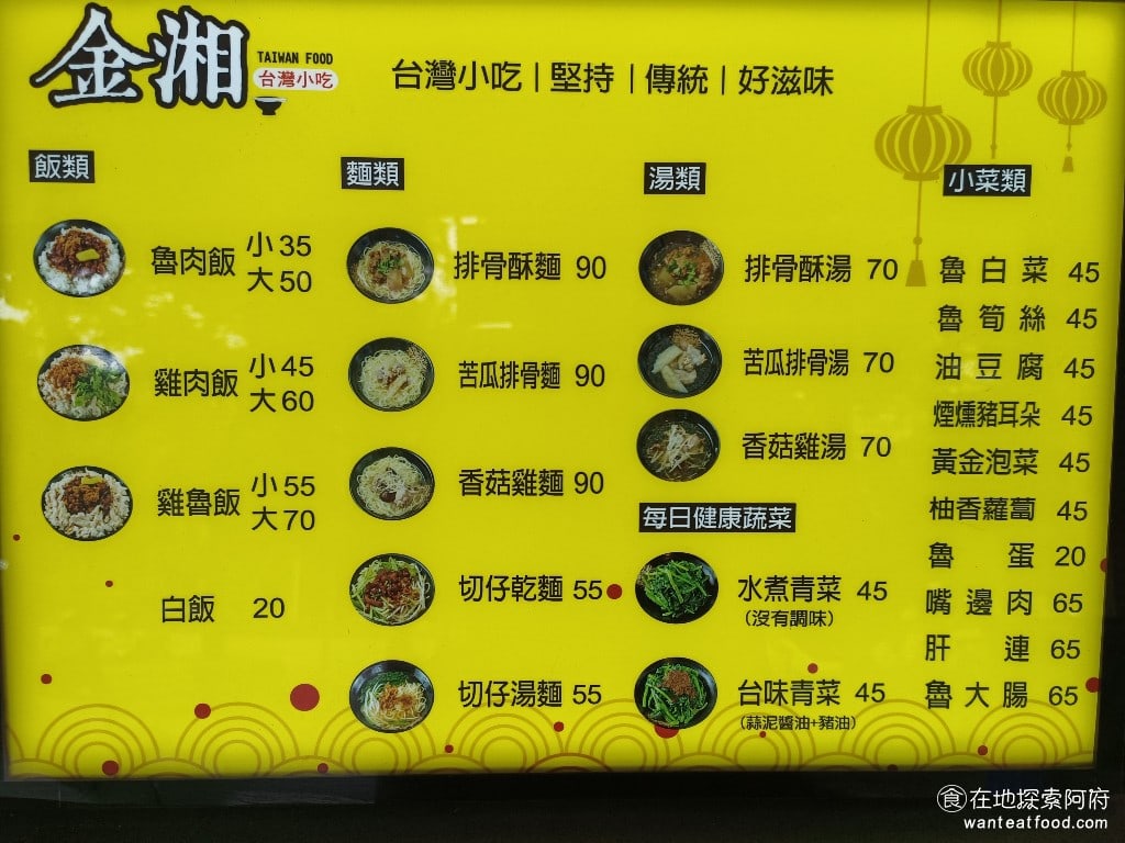 金湘台灣小吃,金湘台灣小吃菜單,金湘台灣小吃價格,中正區美食,中正美食,忠孝新生美食,台灣小吃,滷肉飯,雞肉飯 《金湘台灣小吃》賣的都是台灣傳統的小吃，主要有四種：飯、麵、湯和小菜。最多人點的就是滷肉飯、雞肉飯、苦瓜排骨湯和排骨酥湯。 @在地探索的阿府台北美食