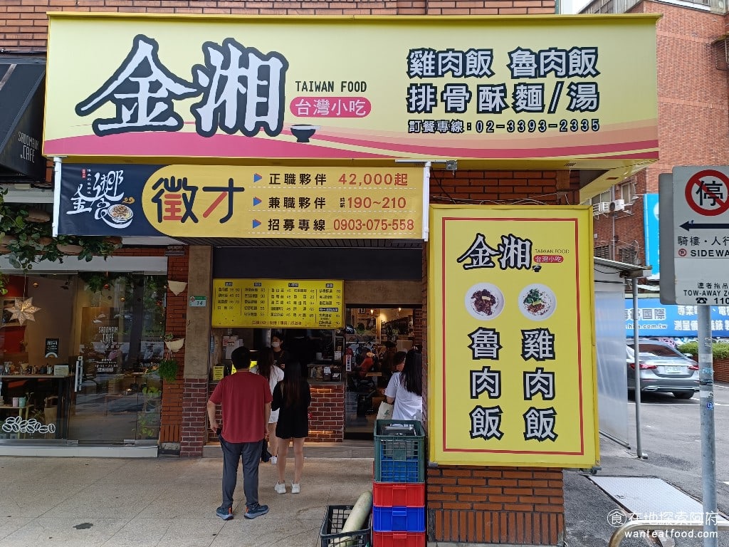 金湘台灣小吃,金湘台灣小吃菜單,金湘台灣小吃價格,中正區美食,中正美食,忠孝新生美食,台灣小吃,滷肉飯,雞肉飯 《金湘台灣小吃》在光華商場旁邊，生意非常好的台灣小吃店。在谷歌地圖上有將近2000則評論、4.2顆星，網路的評價都非常好。 @在地探索的阿府台北美食