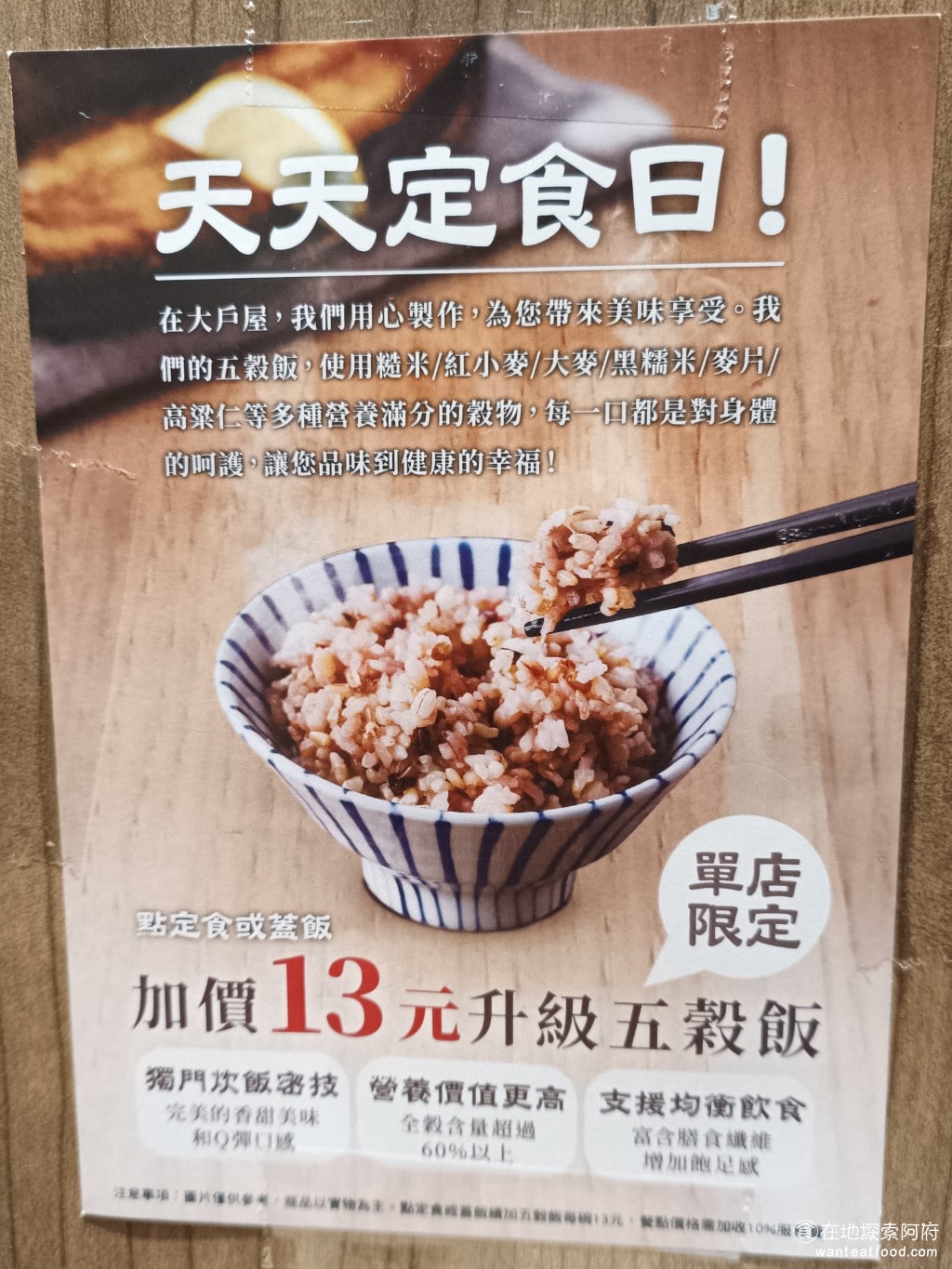 大戶屋美麗華店 中山區美食 劍南路站美食 美麗華美食街 日式料理 加價 13 元，白飯可以升級五穀米飯。五穀米飯吃起來比白飯更有層次感，口感更豐富。 @在地探索的阿府台北美食