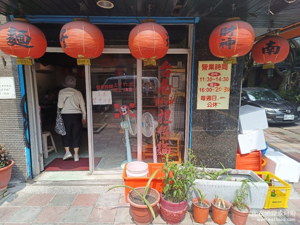 財神台南擔仔麵,財神台南擔仔麵菜單,財神台南擔仔麵價格,松山區美食,松山美食,台灣小吃,擔仔麵,台南米糕 《財神台南擔仔麵》位於民生社區圓環旁邊，在新中街的巷子裡。週圍沒有捷運站，連距離最近的南京三民站，要步行 12 分鐘以上。 @在地探索的阿府台北美食