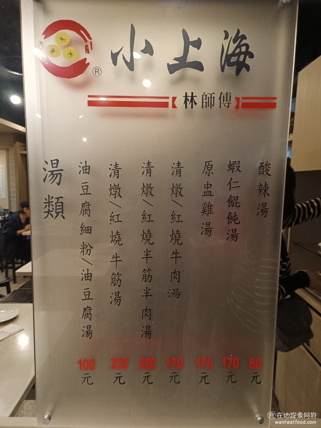 小上海林師傅 松山美食 中式料理 這些店的價格並不算貴從牛肉麵來看一晚最便宜的170元油豆腐細粉也只要100元如果以台北的物價來看並且這間店又位於這麼精華的地段能吃到這樣的價格真的非常佛心