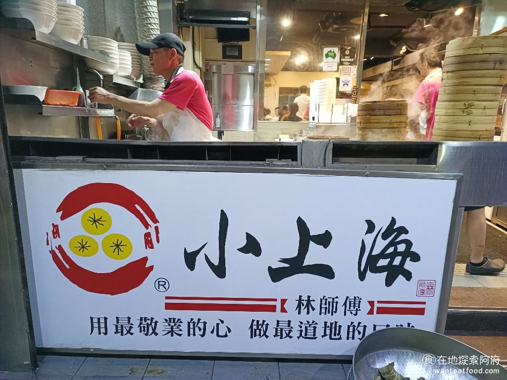 小上海林師傅 松山美食 中式料理 這間店標榜的是用最敬業的心 做最道地的口味 標榜著用平價的價格就能吃到上海最道地的料理 由於這間店的價格都不貴賣的東西和鼎泰豐也很接近如果不想排隊鼎泰豐就可以來吃這間