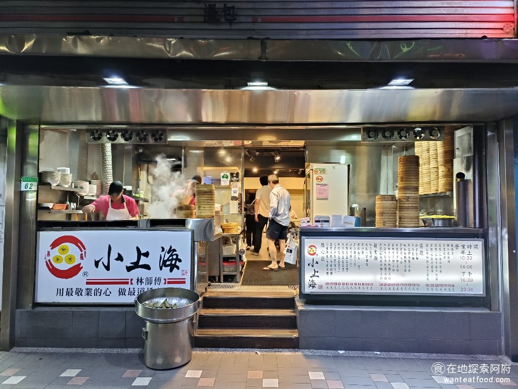 小上海林師傅 松山美食 中式料理 這間小上海位於民生東路上創立於1966年至今已經是50年的老店了創立者是蔡師傅但後來交由林師父經營 所以改名為小上海林師傅