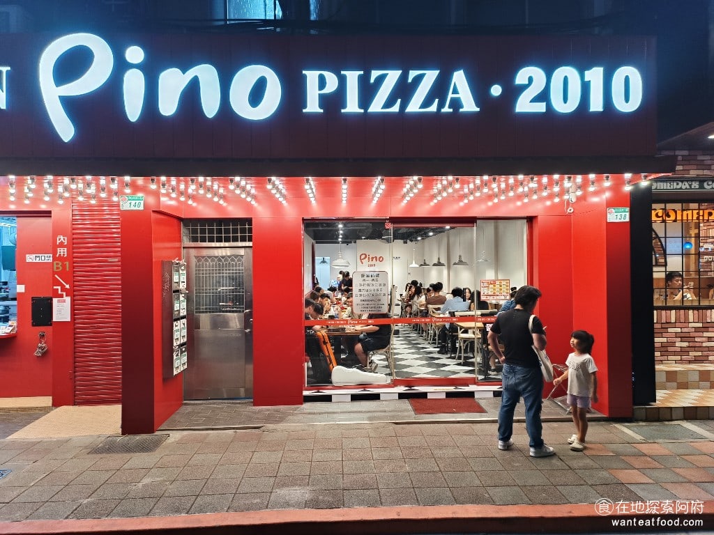 Pino,Pizza,Pino,Pizza菜單,Pino,Pizza價格,士林區美食,士林美食,芝山站美食,美式料理,炸雞,披薩,披薩,披薩,披薩 《Pino Pizza》不只是一間單純的披薩店，而是適合全家大小聚餐的空間。不只是賣披薩，還提供無限暢飲的飲料自助吧、冰淇淋，地下室還有親子遊樂區。 @在地探索的阿府美食世界