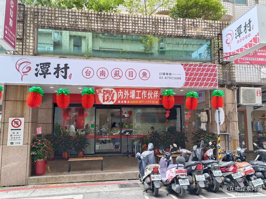 潭村台南虱目魚(台北內湖店) 中山區美食 中山站美食 台灣小吃