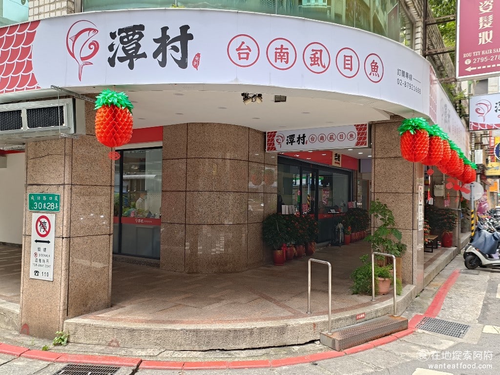 潭村台南虱目魚(台北內湖店) 中山區美食 中山站美食 台灣小吃