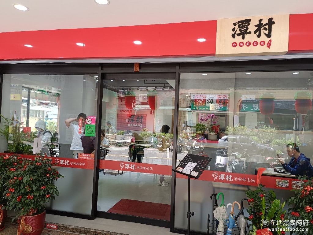 潭村台南虱目魚(台北內湖店) 中山區美食 中山站美食 台灣小吃