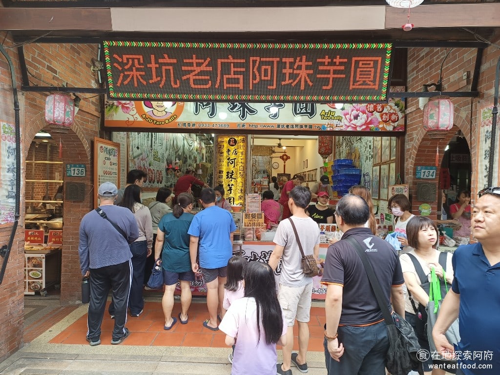 深坑老店阿珠芋圓 深坑美食 台灣小吃