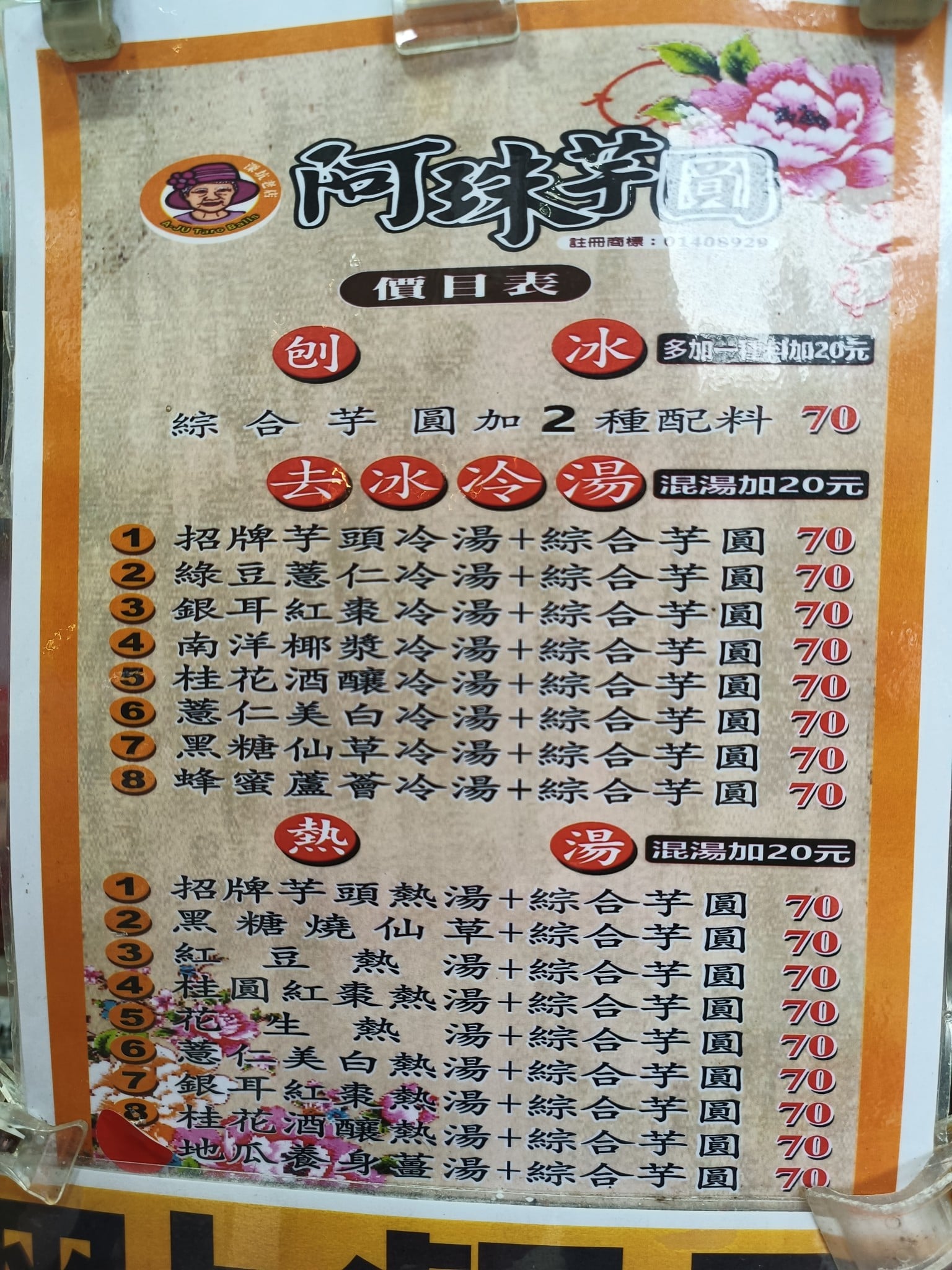 深坑老店阿珠芋圓 深坑美食 台灣小吃 店家菜單
