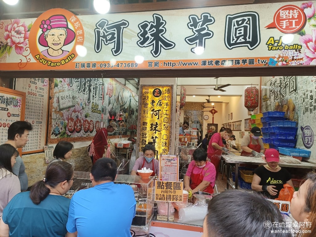 深坑老店阿珠芋圓 深坑美食 台灣小吃