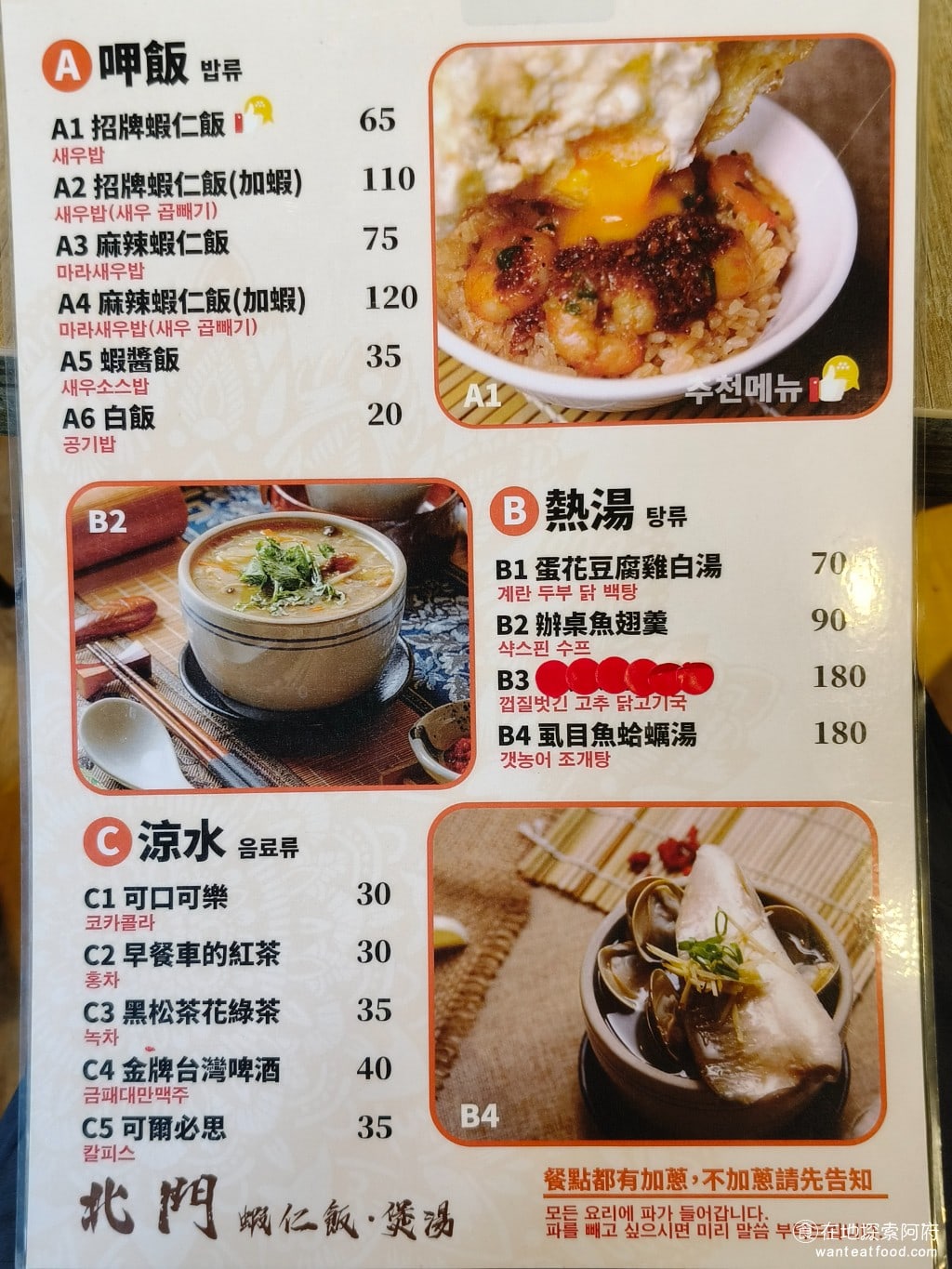 北門-蝦仁飯·煲湯,北門-蝦仁飯·煲湯菜單,北門-蝦仁飯·煲湯價格,大同區美食,大同美食,台灣小吃,蝦仁飯 這間店的菜單主餐就只有蝦仁飯，其他人氣比較高的餐點有煲湯和古早味炸排骨，還有香腸、滷味和小菜，以及蛋花湯。 @在地阿府的美食世界