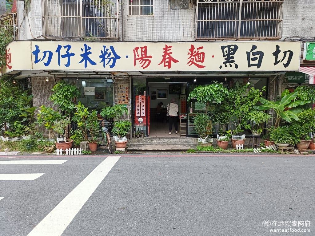 黑白切,忠孝新生,黑白切,忠孝新生菜單,黑白切,忠孝新生價格,中正區美食,中正美食,忠孝新生美食,台灣小吃,乾麵,黑白切 《黑白切》的地點非常好，從捷運忠孝新生站 5 號出口過來，走路只要 5 分鐘就能到，旁邊就是華山文創園區，以及台科大。每到中午用餐時間，都坐滿了滿滿的人潮。 @在地探索的阿府美食世界