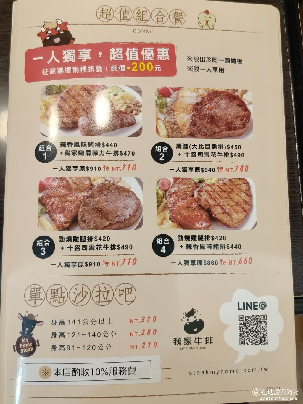 我家牛排-內湖港墘店,我家牛排-內湖港墘店菜單,我家牛排-內湖港墘店價格,內湖區美食,內湖美食,港墘美食,美式料理,牛排,牛排,牛排 如果不想吃排餐的話，可以單點沙拉吧，但是一個人至少也要四百元左右，算起來就比較不划算。 @在地阿府的美食世界