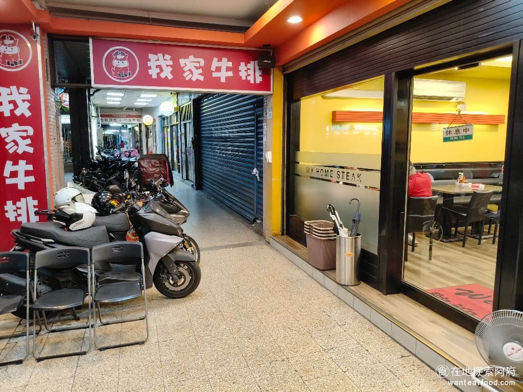 我家牛排-內湖港墘店,我家牛排-內湖港墘店菜單,我家牛排-內湖港墘店價格,內湖區美食,內湖美食,港墘美食,美式料理,牛排,牛排,牛排 《我家牛排-內湖港墘店》位在內湖港墘路上，從港墘站 1 號出口走過來，大約 5 分鐘就能到，停車也非常方便，旁邊有港墘立體停車場。 @在地阿府的美食世界