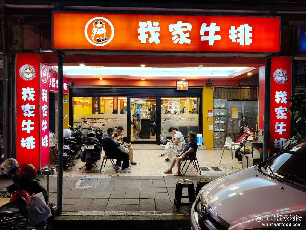 我家牛排-內湖港墘店,我家牛排-內湖港墘店菜單,我家牛排-內湖港墘店價格,內湖區美食,內湖美食,港墘美食,美式料理,牛排,牛排,牛排 《我家牛排-內湖港墘店》在麗山國中旁邊，在這裡已經十幾年了，在附近讀書的人，可以說是從小吃到大，學生時期同學聚餐在這裡吃，長大後家庭聚餐也在這裡吃。 @在地阿府的美食世界