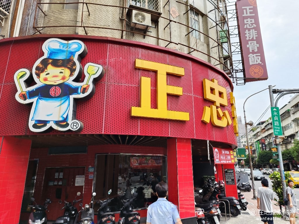 正忠排骨飯保平店 永和美食 永安市場美食 台灣小吃 正忠排骨飯是台灣南霸天的知名便當店而這間店是正忠排骨飯在新北所開的第一間分店以前正忠排骨飯在北部是沒有的但現在北部也能吃得到