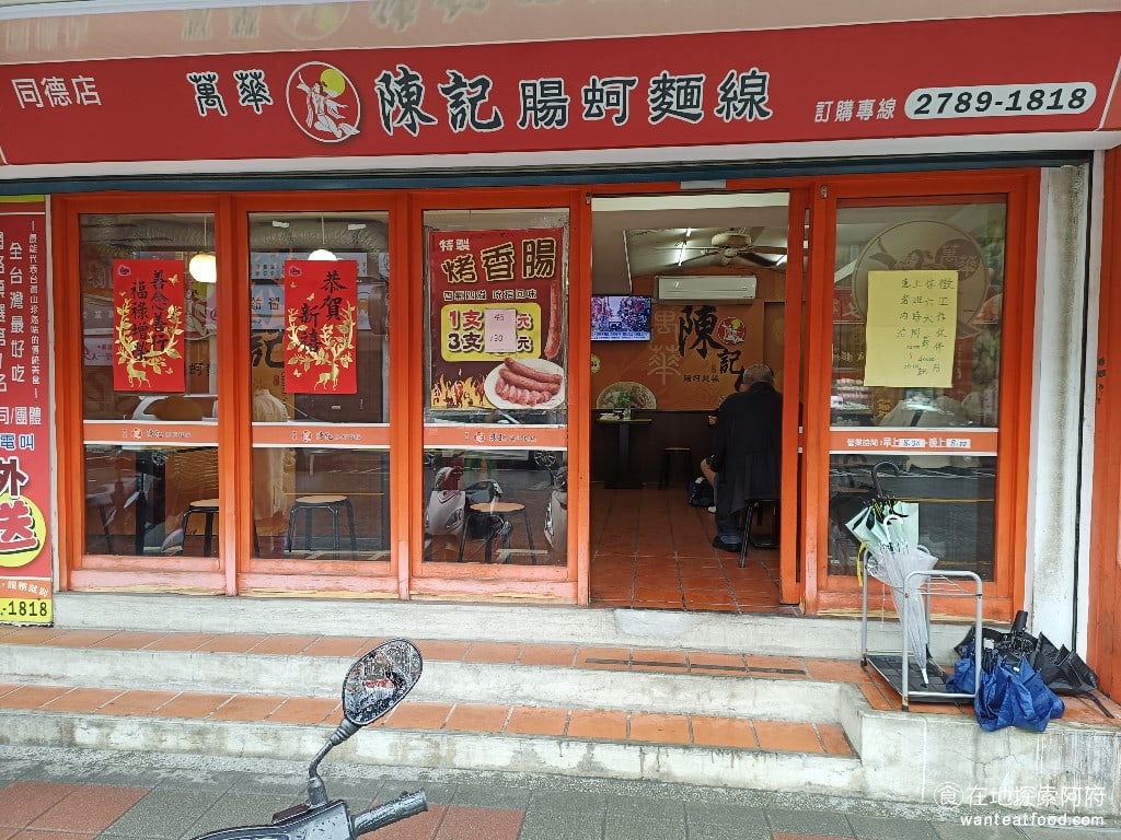 萬華陳記腸蚵麵線 南港 南港美食 後山埤美食 台灣小吃 蚵仔麵線 大腸麵線