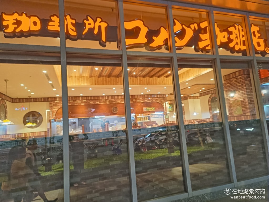 客美多咖啡,komeda's,coffee,-,大直店,客美多咖啡,komeda‘s,coffee,-,大直店菜單,客美多咖啡,komeda‘s,coffee,-,大直店價格,中山區美食,中山美食,劍南路站美食,日式料理,漢堡排,炸雞 《客美多咖啡-大直店》位在美麗華旁邊，捷運劍南路 2 號出口，步行約兩分鐘，地點非常好，每到中午用餐時間，店內都座無虛席。 @在地探索的阿府美食世界