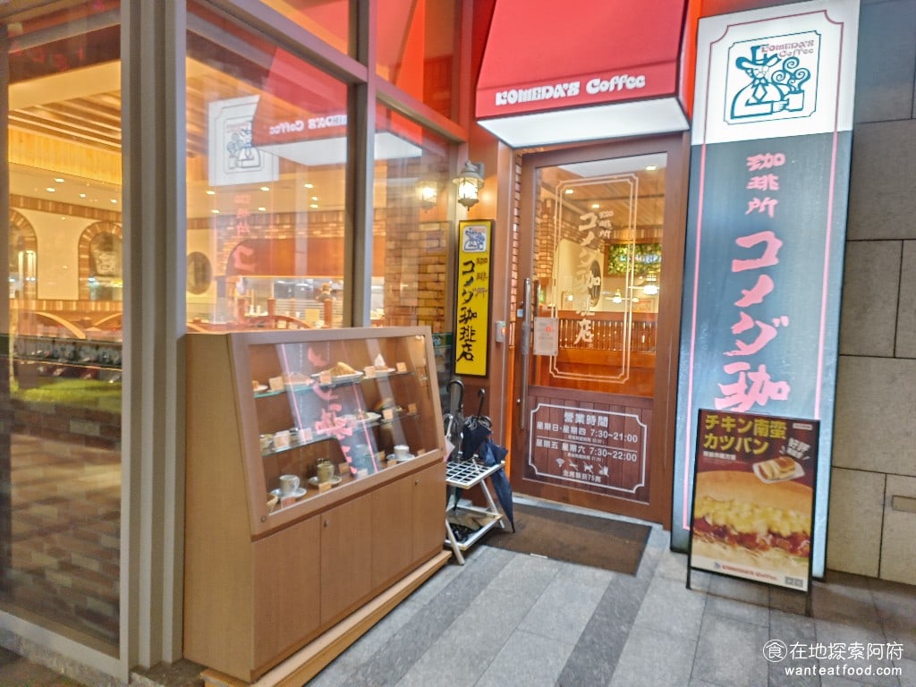 客美多咖啡,komeda's,coffee,-,大直店,客美多咖啡,komeda‘s,coffee,-,大直店菜單,客美多咖啡,komeda‘s,coffee,-,大直店價格,中山區美食,中山美食,劍南路站美食,日式料理,漢堡排,炸雞 客美多咖啡是來自名古屋的老牌咖啡廳，從 1968 年創立至今，已經超過 50 年了。在全日本有 800 多家分店，可以說是日本連鎖咖啡廳中的龍頭。 @在地探索的阿府美食世界