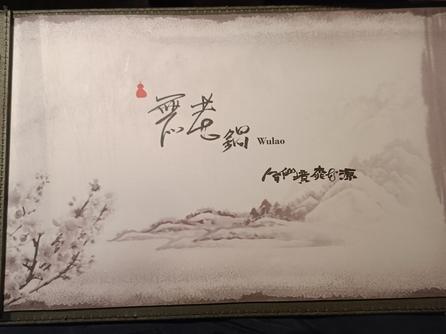 無老鍋(台北信義店) 信義區美食 象山美食  鍋物料理 店家菜單