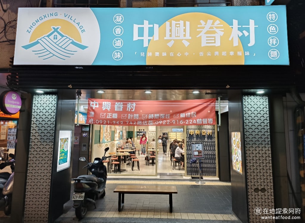 中興眷村-內湖店 汐止美食 台灣小吃