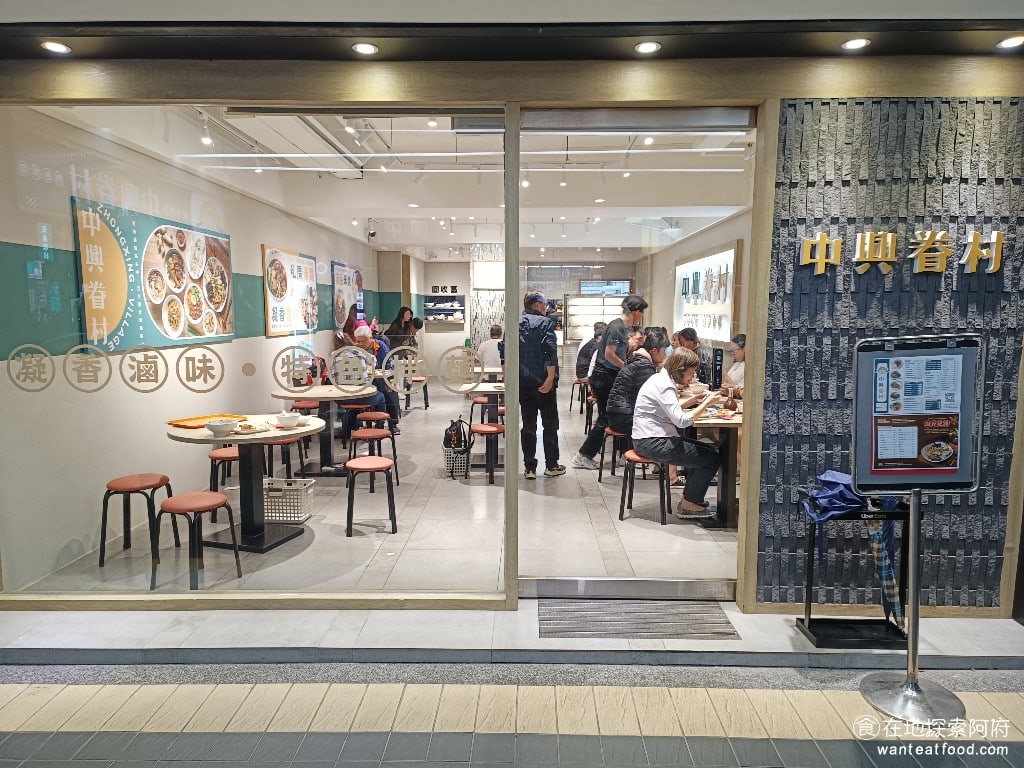 中興眷村-內湖店 汐止美食 台灣小吃