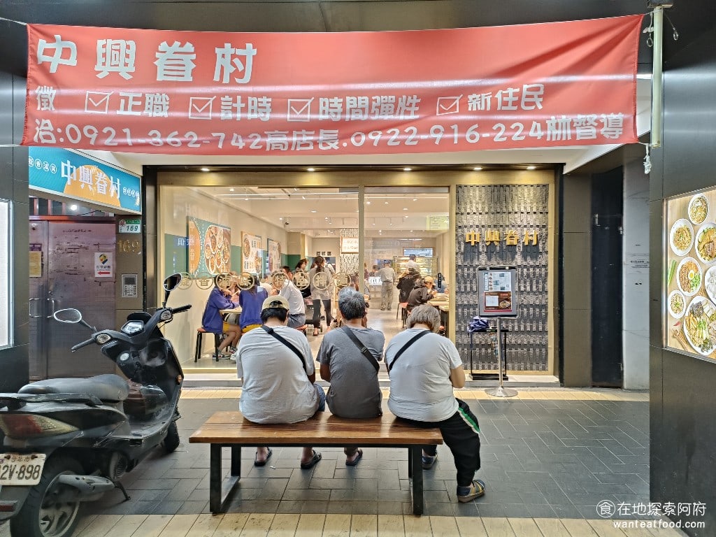 中興眷村-內湖店 汐止美食 台灣小吃