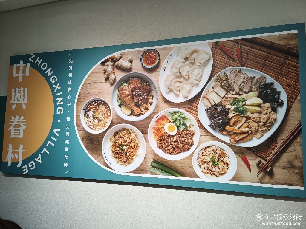 中興眷村-內湖店 汐止美食 台灣小吃