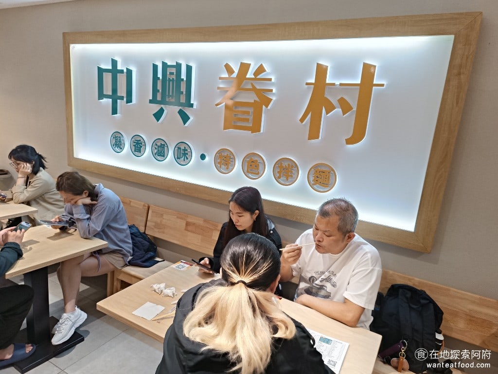中興眷村-內湖店 汐止美食 台灣小吃