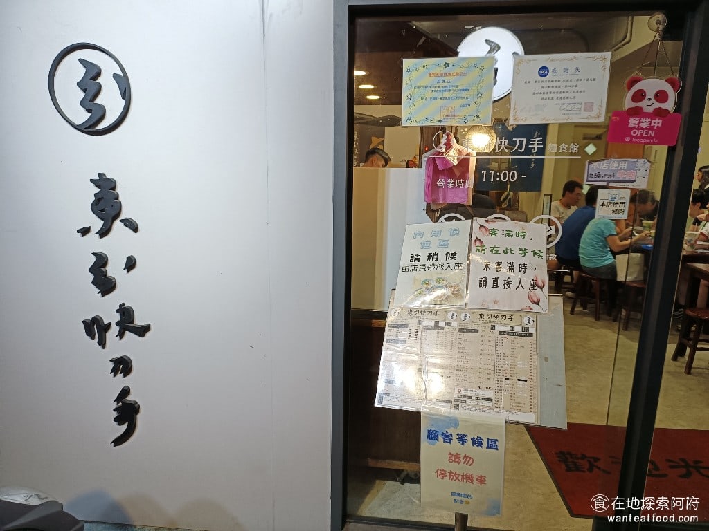 東引快刀手 內湖店 內湖美食 葫洲站美食 東湖美食 台灣小吃 在內湖區 松山區 這邊常常會看到有兩家連鎖的店一個叫做東引快刀手另一個叫做東引小吃店 而這間東引快到手其實是東引小吃店老闆女兒所開設的二代店