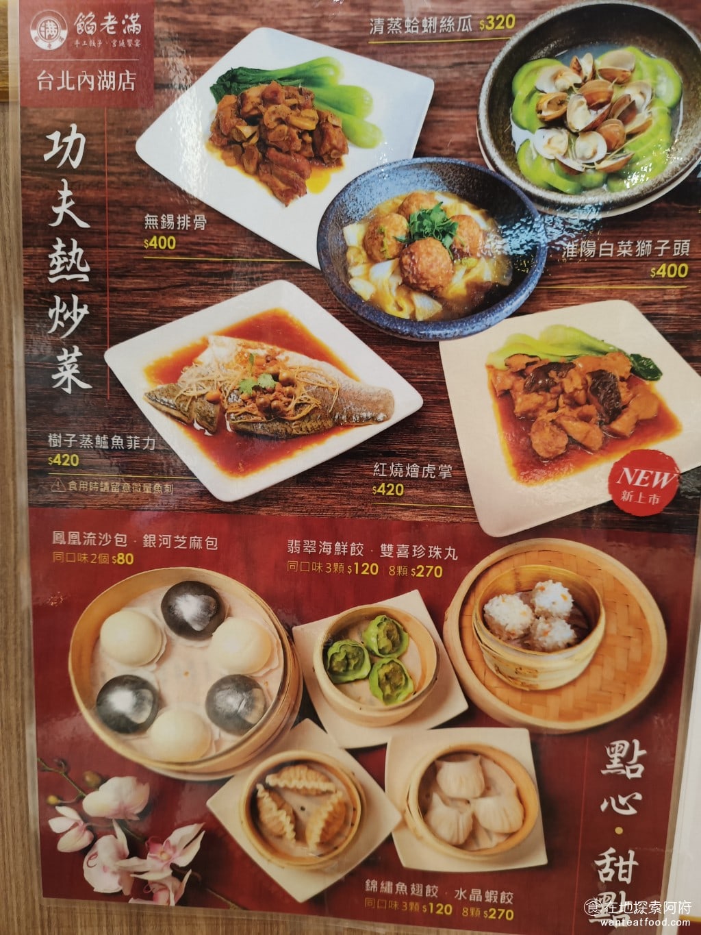 餡老滿內湖店,餡老滿內湖店菜單,餡老滿內湖店價格,內湖區美食,內湖美食,內湖美食,中式料理,水餃,,炸醬麵 《餡老滿內湖店》的熱炒菜，我們吃過其實不難吃，但後來多次來都很少點，因為覺得價格很高，但份量比較少。 @在地探索的阿府美食世界