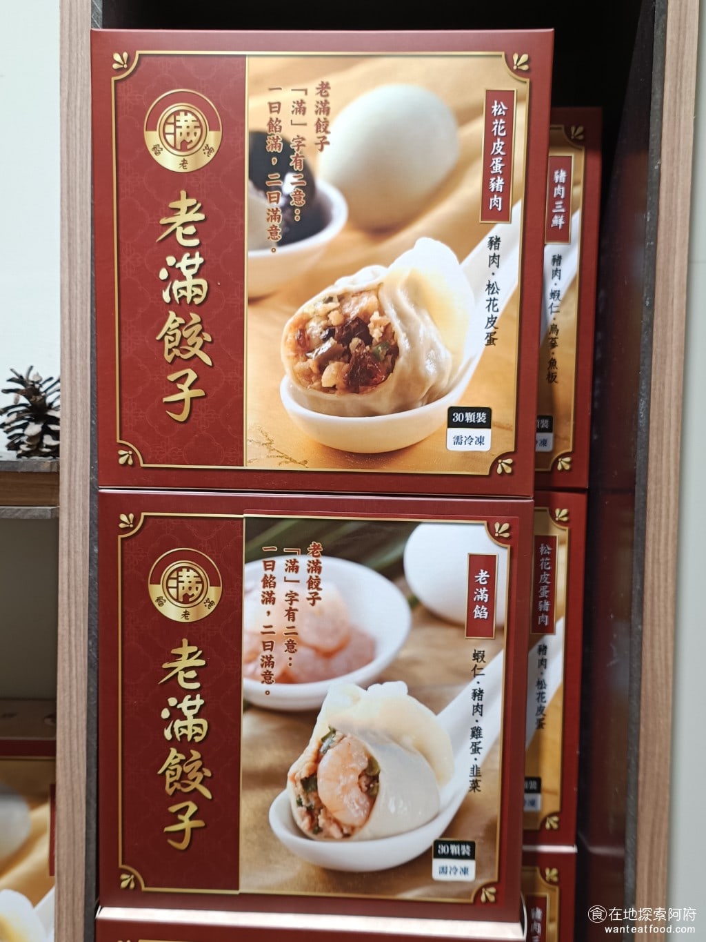 餡老滿內湖店,餡老滿內湖店菜單,餡老滿內湖店價格,內湖區美食,內湖美食,內湖美食,中式料理,水餃,,炸醬麵 他的冷凍水餃有多種口味，有松花皮蛋、老闆餃子、皮蛋豬肉和豬肉三鮮... @在地探索的阿府美食世界