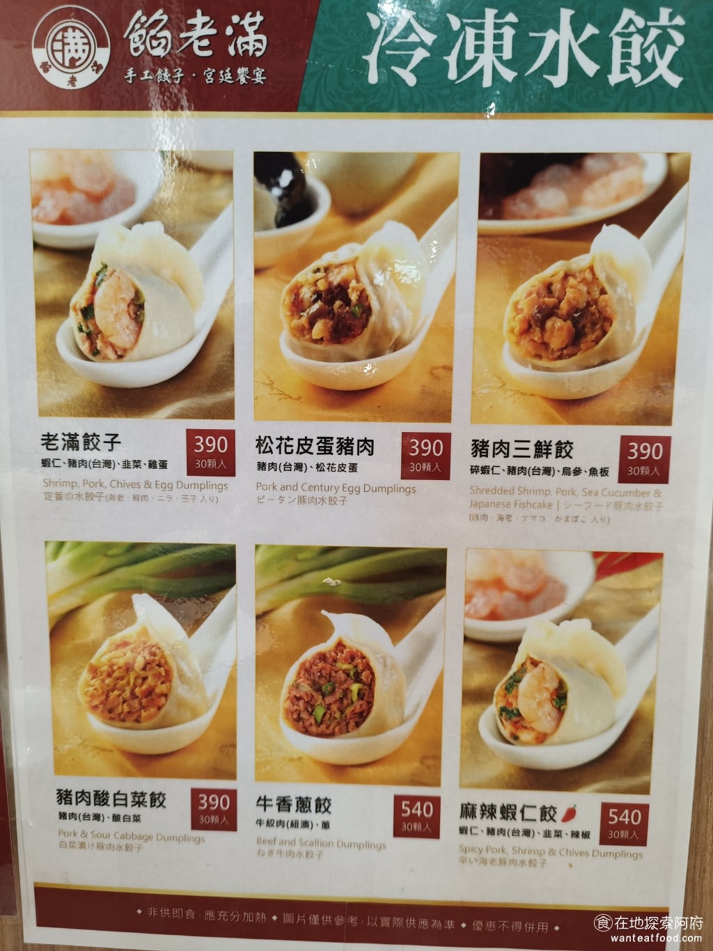 餡老滿內湖店,餡老滿內湖店菜單,餡老滿內湖店價格,內湖區美食,內湖美食,內湖美食,中式料理,水餃,,炸醬麵 餡老滿最新引人的餐點，就是他的招牌水餃，我們家常常會買他的冷凍水餃回家吃。 @在地探索的阿府美食世界