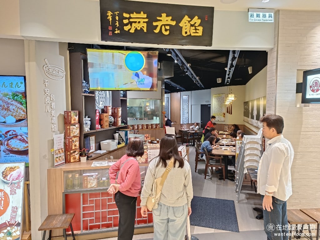 餡老滿內湖店,餡老滿內湖店菜單,餡老滿內湖店價格,內湖區美食,內湖美食,內湖美食,中式料理,水餃,,炸醬麵 《餡老滿內湖店》位於內湖 CityLink 2 樓，從捷運內湖站出來，馬上就能走到。這裡的餐廳並不多，我們今天就選了這間來吃。 @在地探索的阿府美食世界