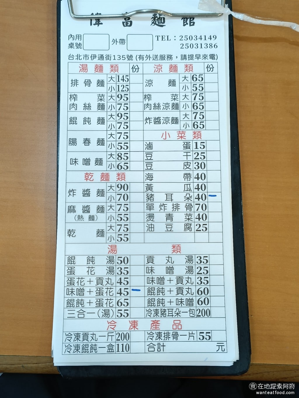 偉富麵館,偉富麵館菜單,偉富麵館價格,中山區美食,中山美食,松江南京美食,台灣小吃,涼麵,炸醬麵 店內的餐點主要分成三種麵，湯麵、涼麵和乾麵。其他的還有一些湯類，如味噌湯、貢丸湯和蛋花湯，再來就是切的小菜。 @在地探索的阿府台北美食