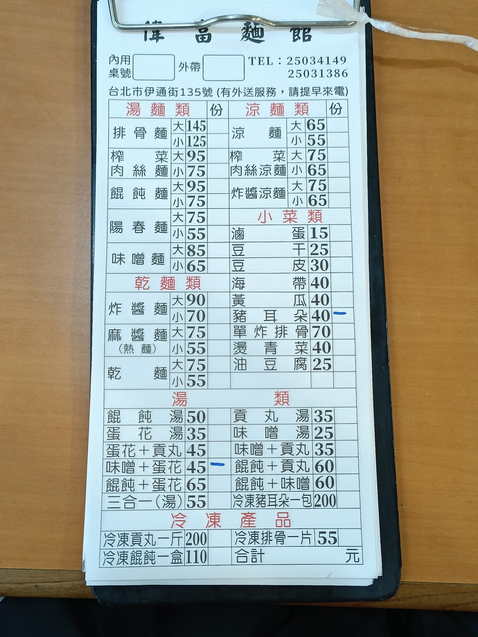 偉富麵館,偉富麵館菜單,偉富麵館價格,中山區美食,中山美食,松江南京美食,台灣小吃,涼麵,炸醬麵 店家菜單