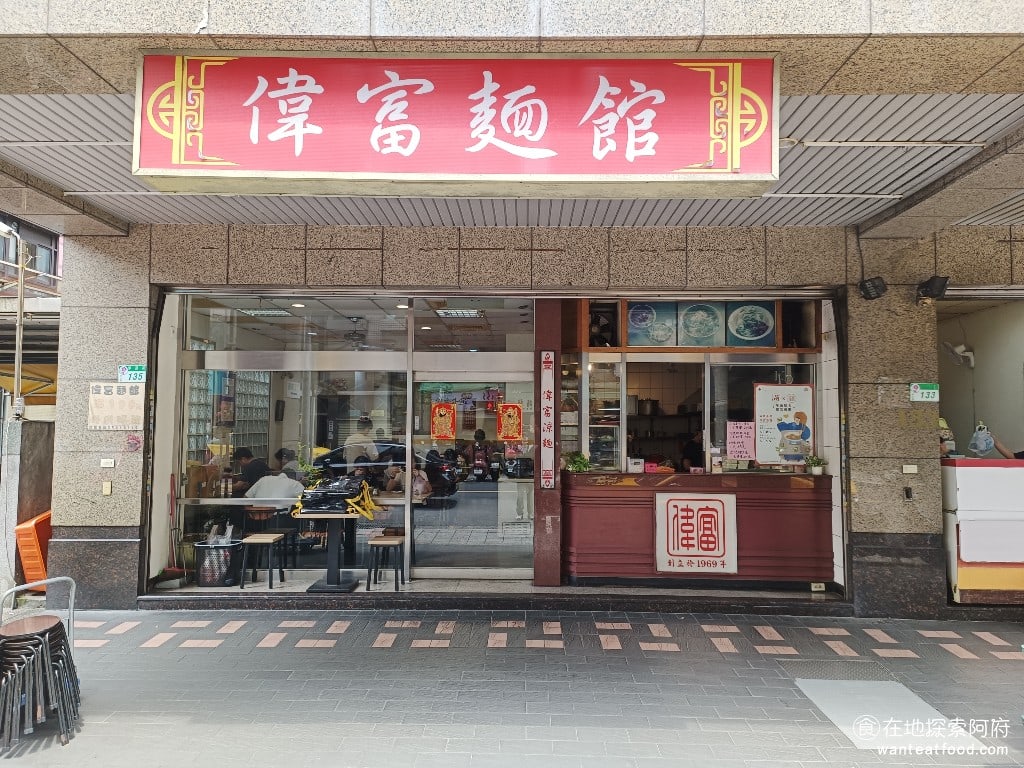 偉富麵館,偉富麵館菜單,偉富麵館價格,中山區美食,中山美食,松江南京美食,台灣小吃,涼麵,炸醬麵 偉富麵館位於四平街商圈中，旁邊就是長春國賓影城，周邊非常熱鬧，今天來四平街商圈吃飯，主要是要去旁邊的敦煌樂器買樂器。 @在地探索的阿府台北美食