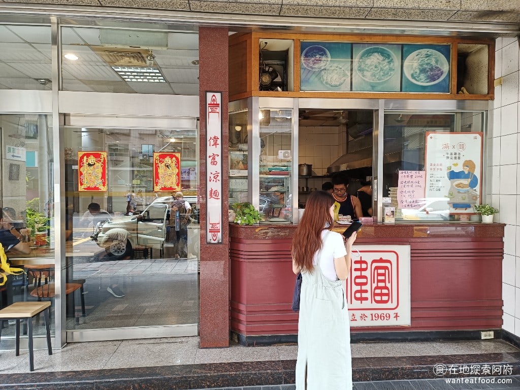 偉富麵館,偉富麵館菜單,偉富麵館價格,中山區美食,中山美食,松江南京美食,台灣小吃,涼麵,炸醬麵 《偉富麵館》是一間老店，目前已經交棒給第二代和第三代來經營。曾看到有人評論說《偉富麵館》的味道已經變了，今天我就來親自嚐看看。 @在地探索的阿府台北美食