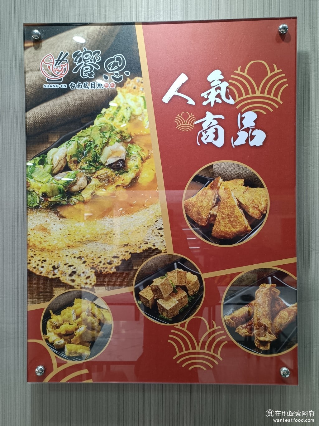 饗恩台南虱目魚 內湖美食 港墘美食 台灣小吃 這間店標榜的人氣商品有蚵仔煎炸豆腐炸蝦餅和炸蝦捲