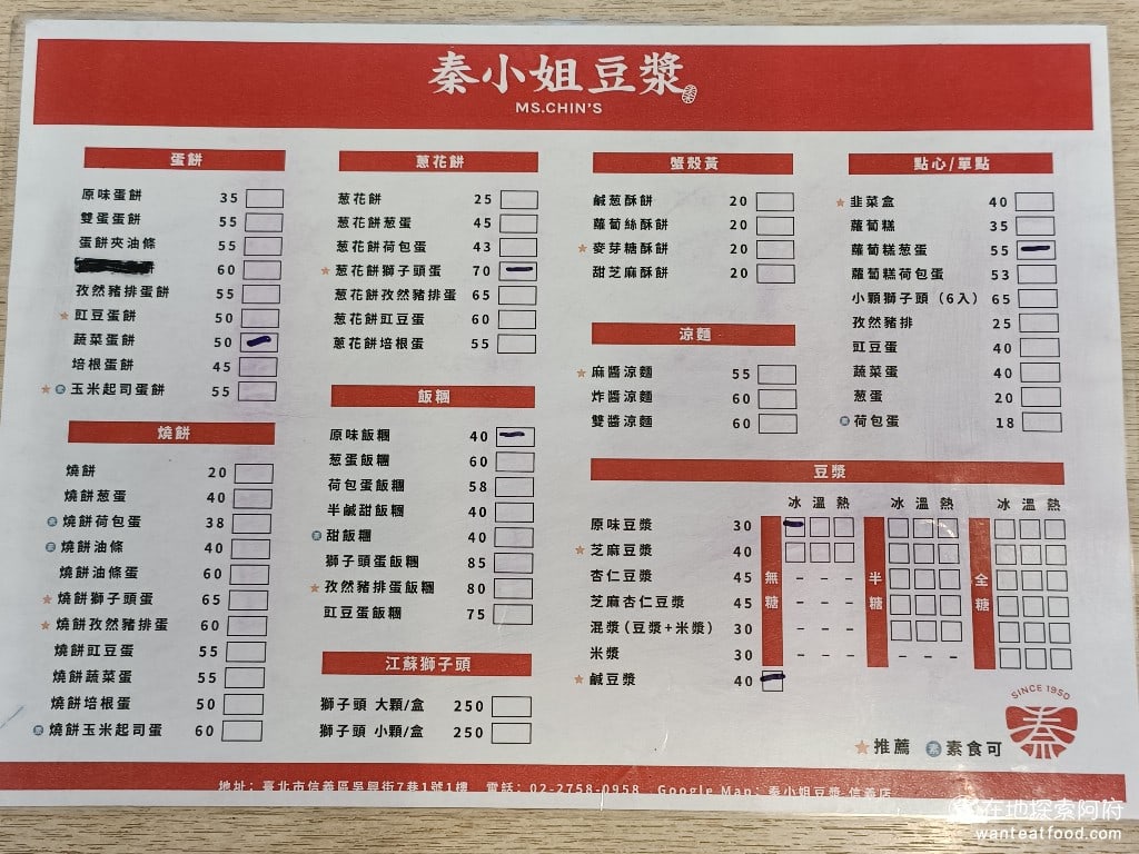 秦小姐豆漿 信義店 信義區美食 市政府美食 台灣小吃 桌上的菜單